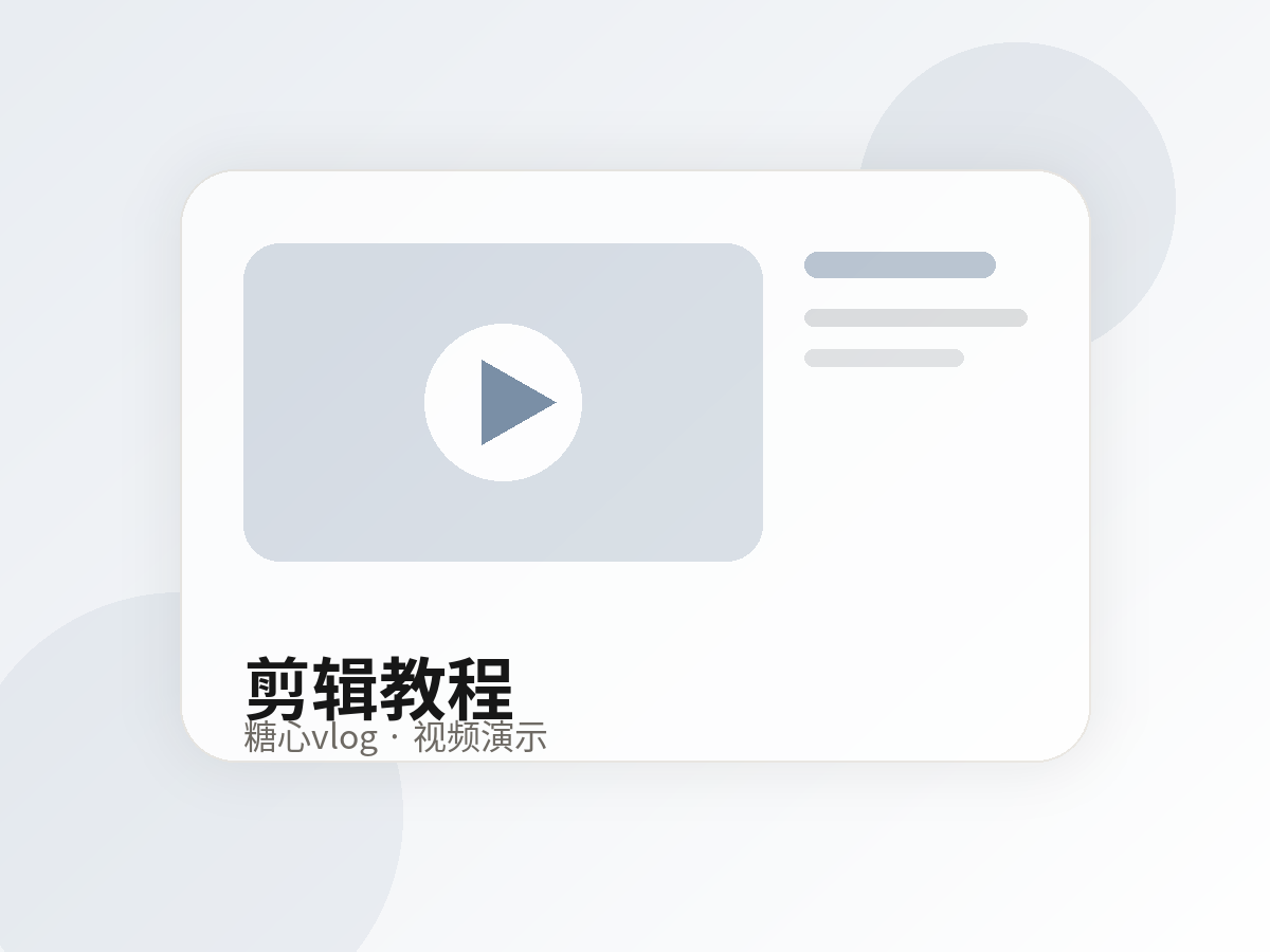 糖心vlog剪辑教程视频演示封面