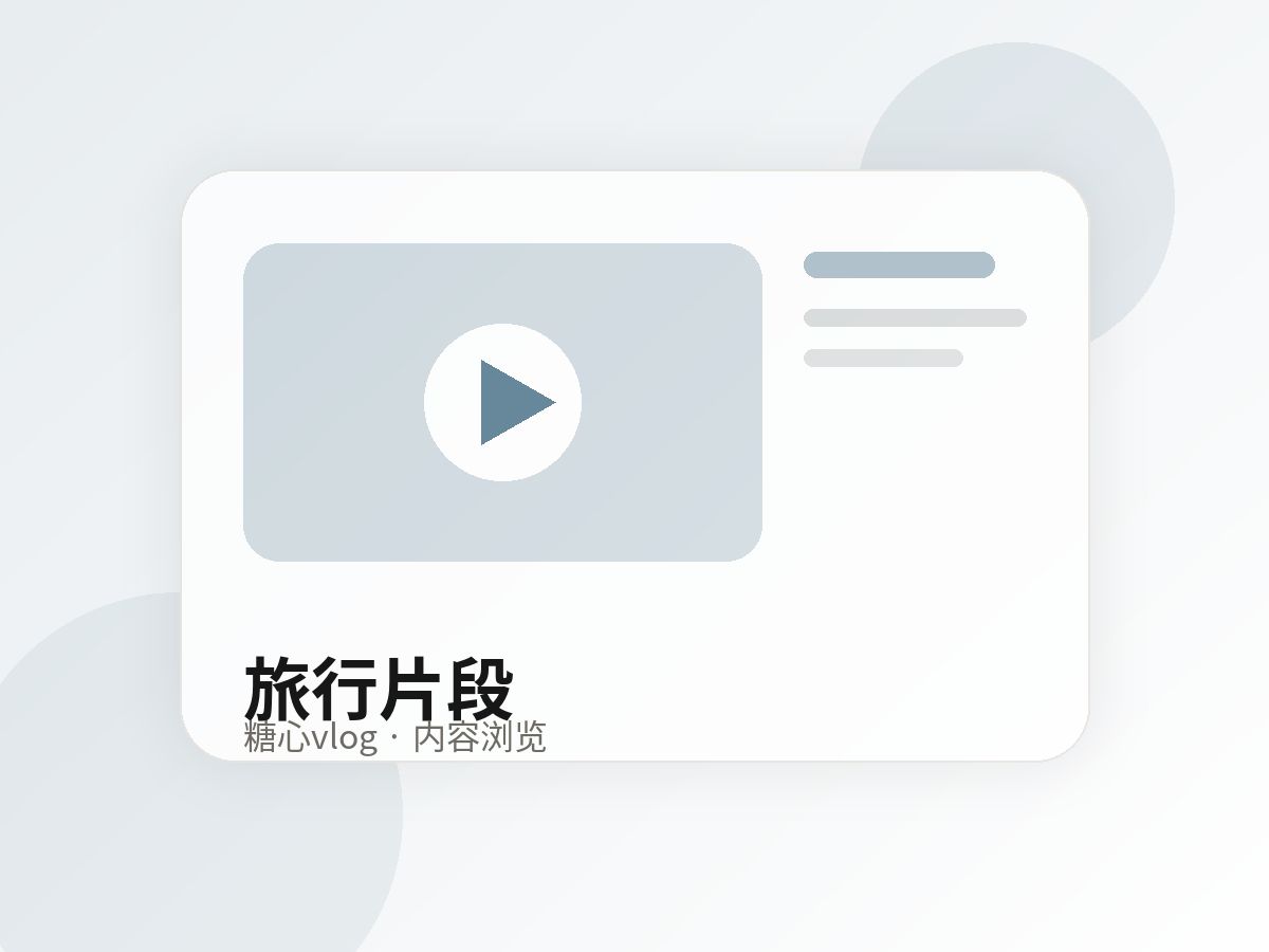 糖心vlog旅行记录生活视频分享封面